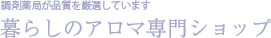 薬剤師が品質を厳選しています　暮らしのアロマ専門ショップ