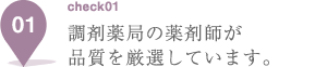 薬剤師が品質を厳選しています。