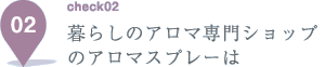 暮らしのアロマ専門ショップのアロマスプレーは