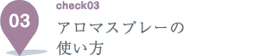 アロマスプレーの使い方