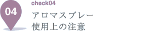 アロマスプレー使用上の注意