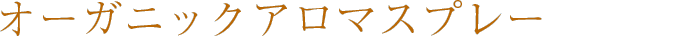 オーガニックアロマスプレー