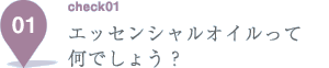 エッセンシャルオイルって何でしょう？