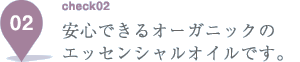 安心できるオーガニックのエッセンシャルオイルです。
