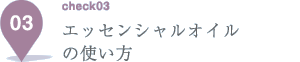 エッセンシャルオイルの使い方
