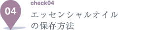 エッセンシャルオイルの保存方法