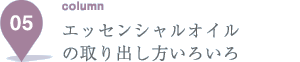 エッセンシャルオイルの取り出し方いろいろ