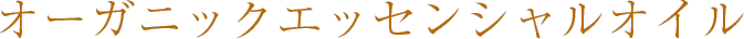 オーガニックエッセンシャルオイル