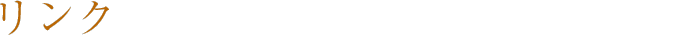 リンク
