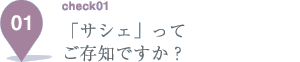 「サシェ」ってご存知ですか？