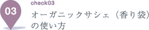 オーガニックサシェ（香り袋）の使い方