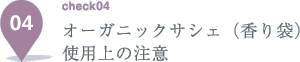 オーガニックサシェ（香り袋）使用上の注意