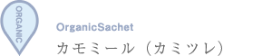 オーガニックサシェ（香り袋）カモミール（カミツレ）