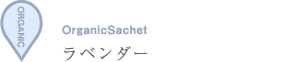 オーガニックサシェ（香り袋）ラベンダー