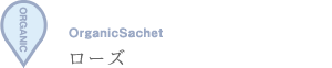 オーガニックサシェ（香り袋）ローズ