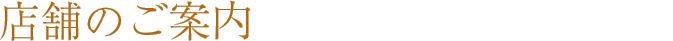 店舗のご案内